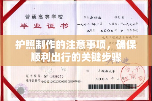 荣成护照制作的注意事项，确保顺利出行的关键步骤