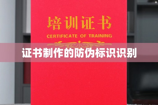 平阴证书制作的防伪标识识别
